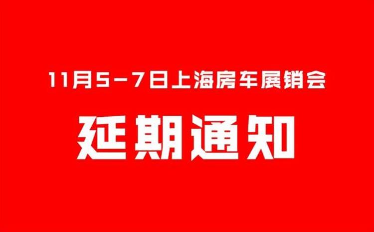 2021上海房车展延期「疫情防控形势依然严峻11月57日上海房车展销会延期」