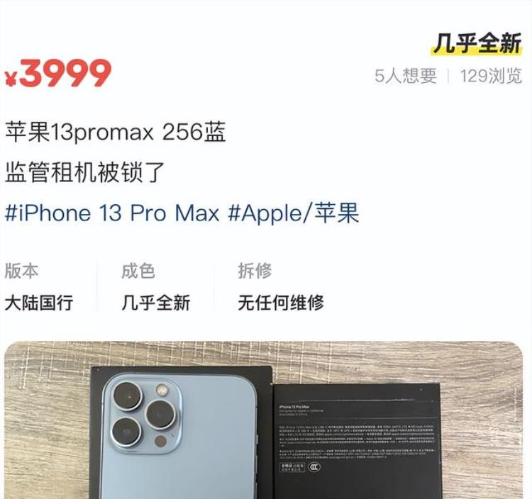 苹果13监管锁「iPhone13ProMax只要3999元只因是监管机而且已被锁」