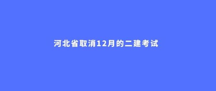 河北二建2021停考「重磅河北取消12月的二级建造师考试」