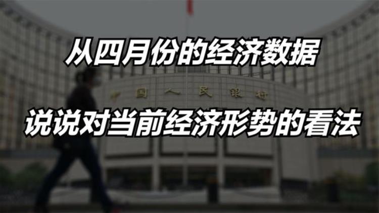 4月经济数据解读「从四月份的经济数据说说对当前经济形势的看法」