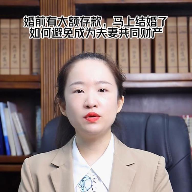 婚前的存款婚后会不会变成共同的「婚前有大额存款马上结婚了如何避免成为夫妻共同财产呢」