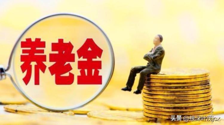 2022年退休金还上调吗人社部「人社部一份大文件关于退休金的消息今年会少补一个月的工资吗」