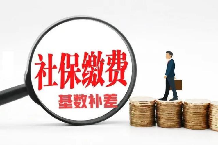 灵活就业人员社保缴费7月份「7月转灵活就业社保缴费基数调整后需要补交16月份的差额吗」