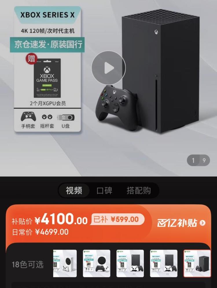 百亿补贴 京东「京东百亿补贴上架国行XboxSeriesX售价4100元」