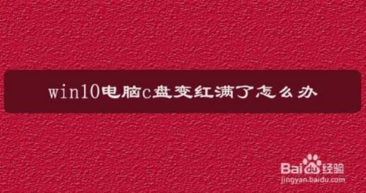 c盘空间爆满如何清理「C盘爆红空间不足运行卡顿全网最全C盘清理方法汇总快收藏」