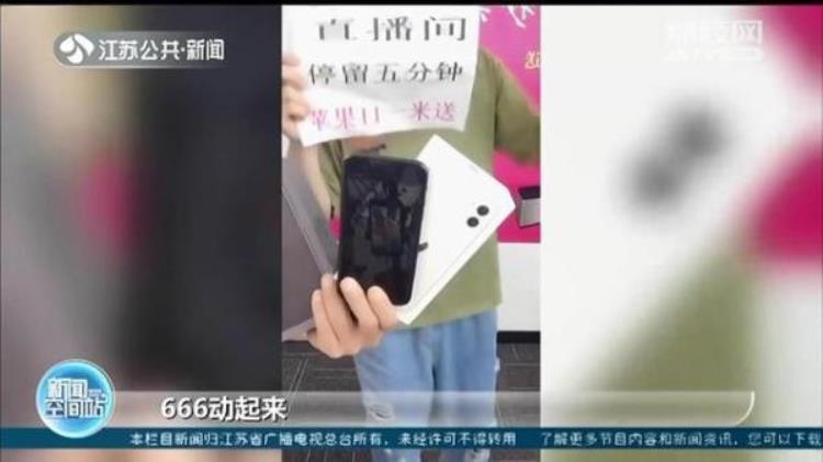 直播一元钱抢手机是真的吗「直播间停留5分钟苹果手机一元送收到包裹后有人发觉上当受骗」