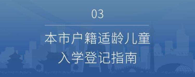 北京小学入学信息登记「北京小初入学信息采集今日开始一文看懂登记操作流程」