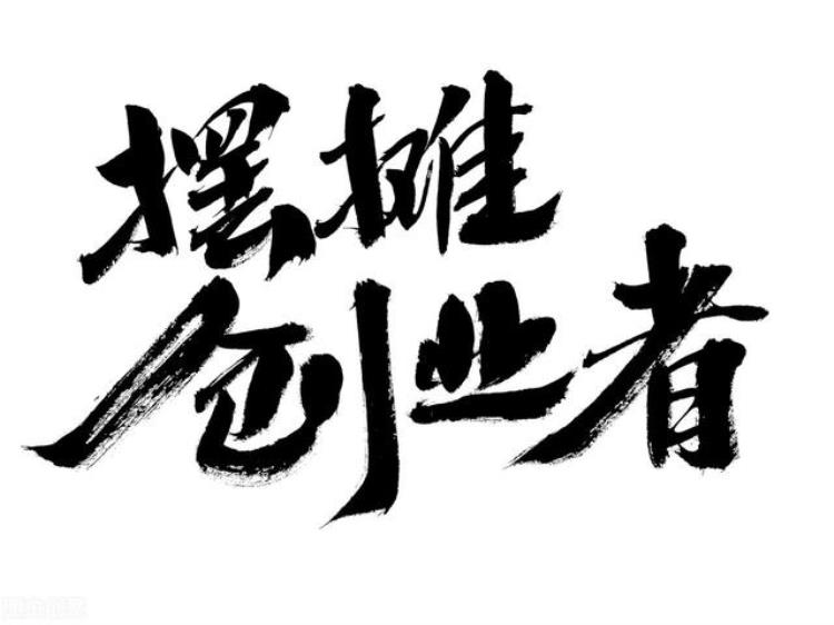 你认为摆地摊丢人那你就错了怎么回复「你认为摆地摊丢人那你就错了」