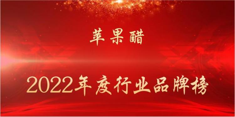 苹果醋品牌排名「2022年度苹果醋行业品牌榜」