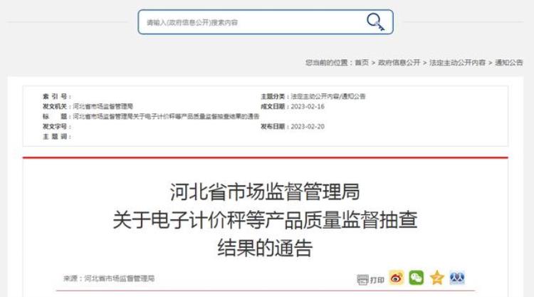 河北省市场监督管理局关于电子计价秤等产品质量监督抽查结果的通告