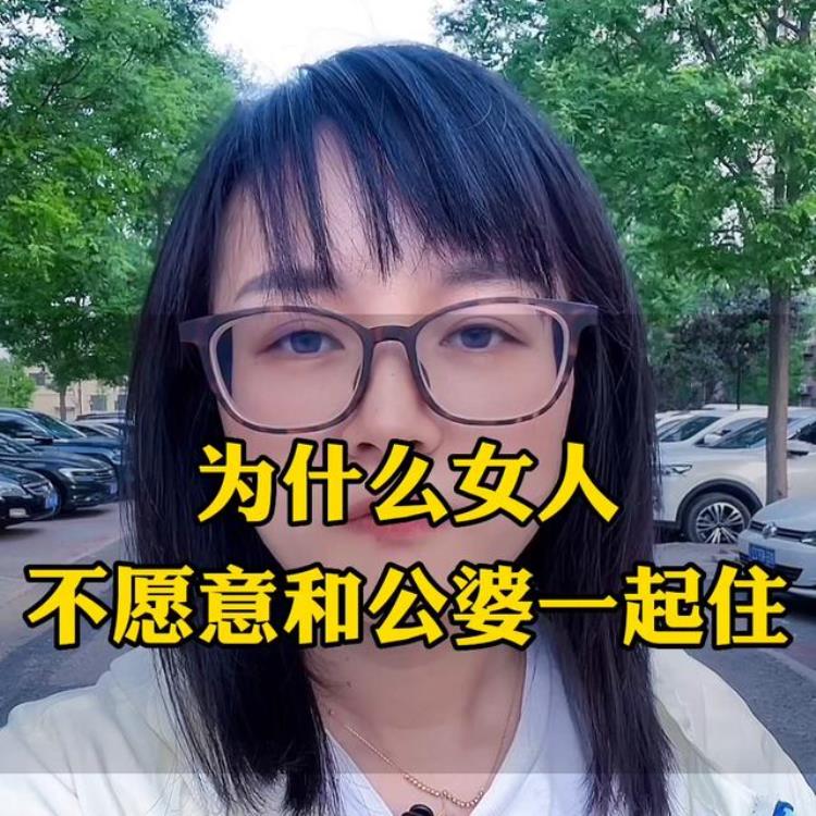 女人为什么不愿意和公婆一起住婆媳关系呢「女人为什么不愿意和公婆一起住婆媳关系」