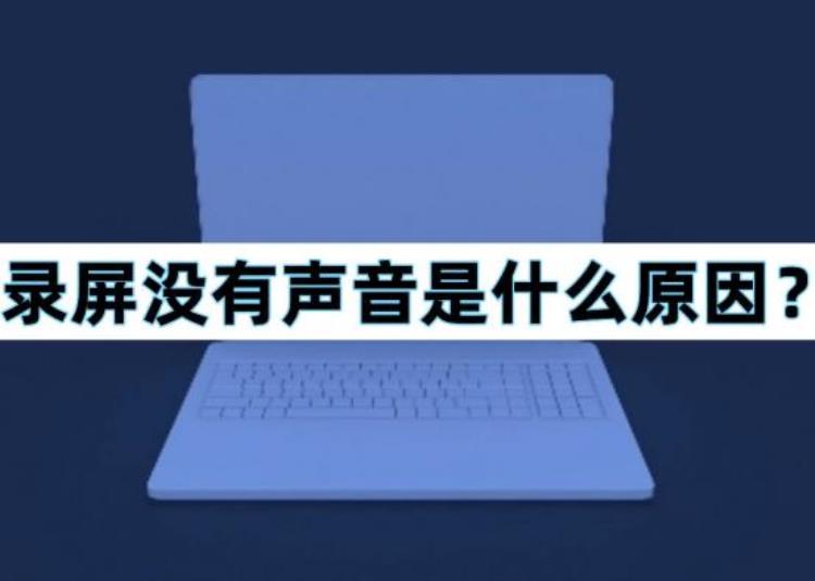 录屏没有声音是什么原因可能是这几个原因呢「录屏没有声音是什么原因可能是这几个原因」