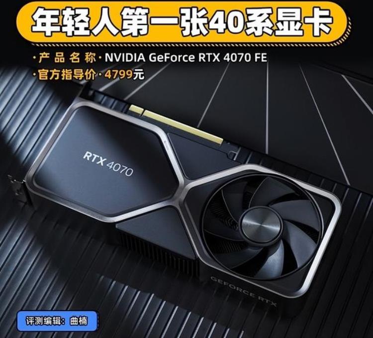 NVIDIARTX4070显卡首测年轻人的第一张40系显卡