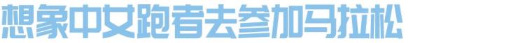 老婆跑了对男人心理有什么影响「老公想象中VS实际上老婆跑步后出轨概率高」