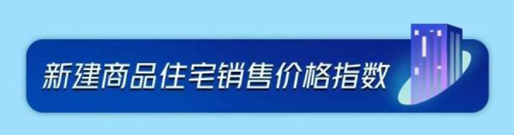 总体房价走势「总体趋稳70城房价公布→」