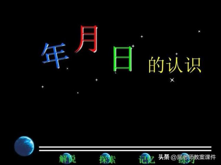 大班认识年月日的教案「屈老师大班数学教案认识年月日」