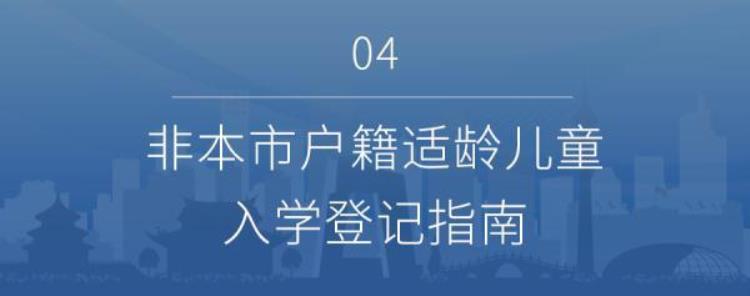 北京小学入学信息登记「北京小初入学信息采集今日开始一文看懂登记操作流程」