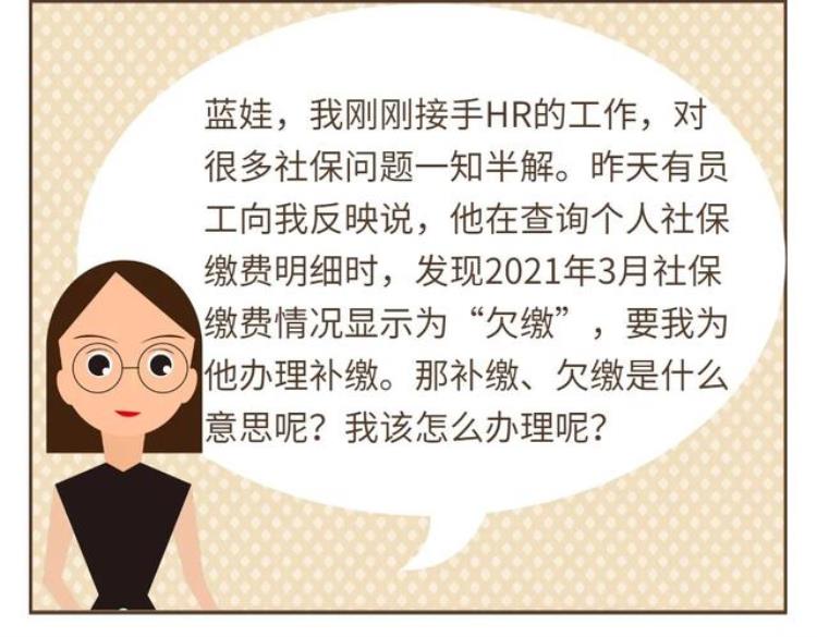 补交社保显示未缴费「解惑社保缴费情况显示欠缴补缴时怎么办」