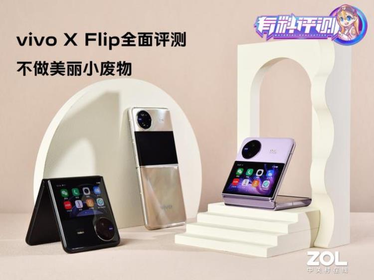 vivoXFlip全面评测不做美丽小废物