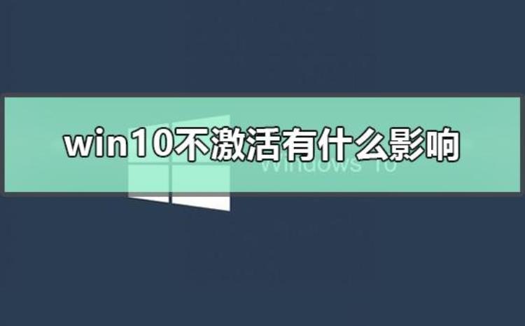 win10不激活有什么影响(win10不激活有什么影响么)