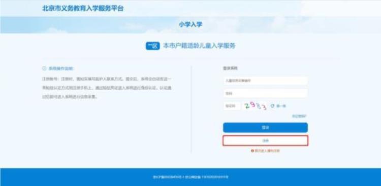 北京小学入学信息登记「北京小初入学信息采集今日开始一文看懂登记操作流程」