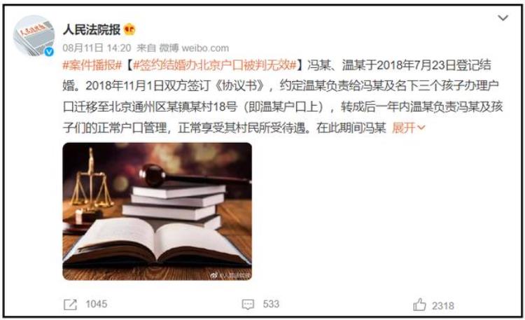 签约结婚办北京户口被判无效!(签约结婚办北京户口被判无效益)