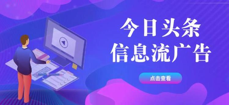 今日头条开户广告产品是如何去计费「今日头条开户广告产品是如何去计费」