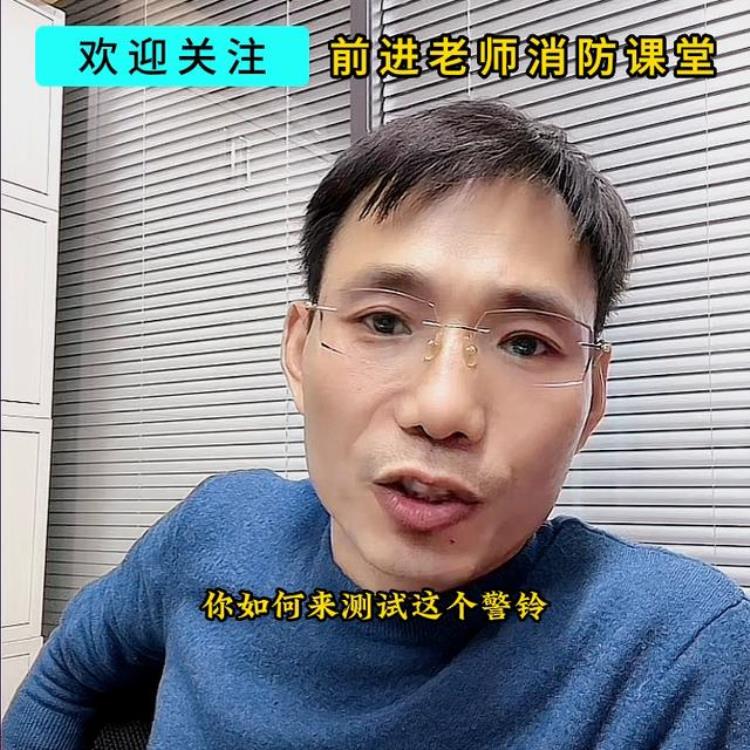 前进老师消防课堂测试警铃功能是否正常专业的事交给专