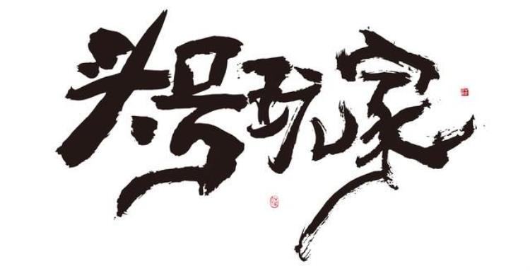 头条头条「头条这6个雷区你到底踩到过几个(上)」