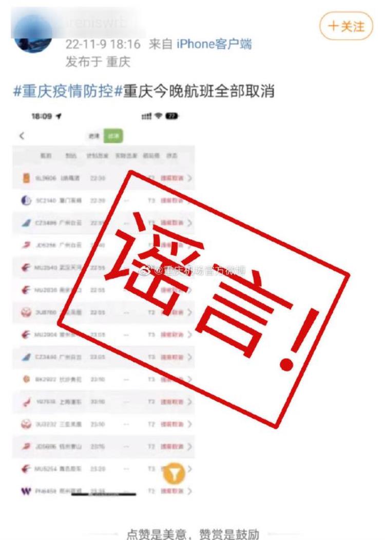 网传重庆今晚航班全部取消官方谣言是真的吗「网传重庆今晚航班全部取消官方谣言」