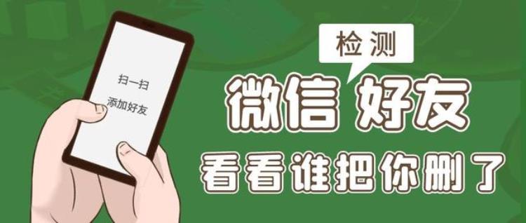 用什么方法检测微信删了我好友的人「什么被删除好友了教你4种方法10秒钟检测微信好友」