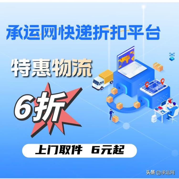 快递6折代下「快递物流折扣平台的首选提供6元起送快递享受仅需6折物流服务」