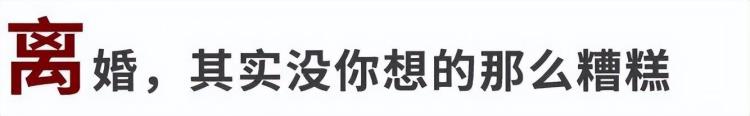 应不应该离婚「该不该离婚离婚意味着什么这篇文章可以给你答案」