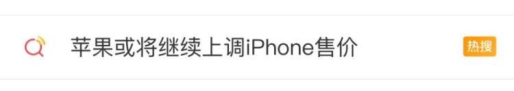 iphone价格上涨「曝苹果iPhone系列售价还将上涨你打算买吗」