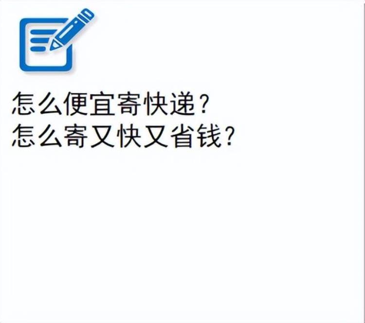 怎样便宜寄快递「怎么便宜寄快递怎么寄又快又省钱」