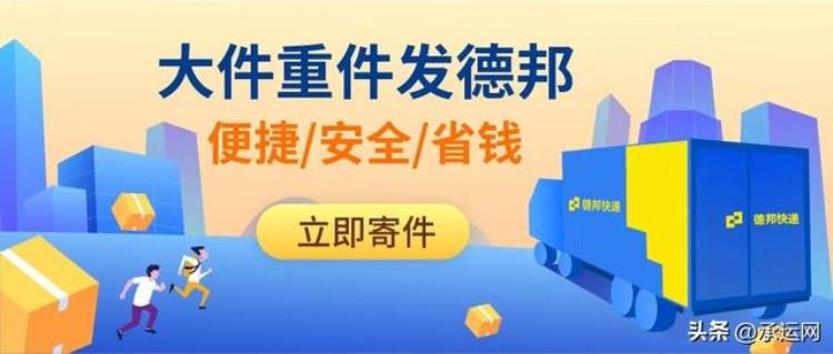 德邦快递 折扣「企业寄德邦快递享全国7折承运网下单1件也是折扣价」