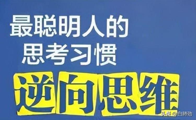 挑战常规思维探究逆向思维的妙用与力量训练「挑战常规思维探究逆向思维的妙用与力量」