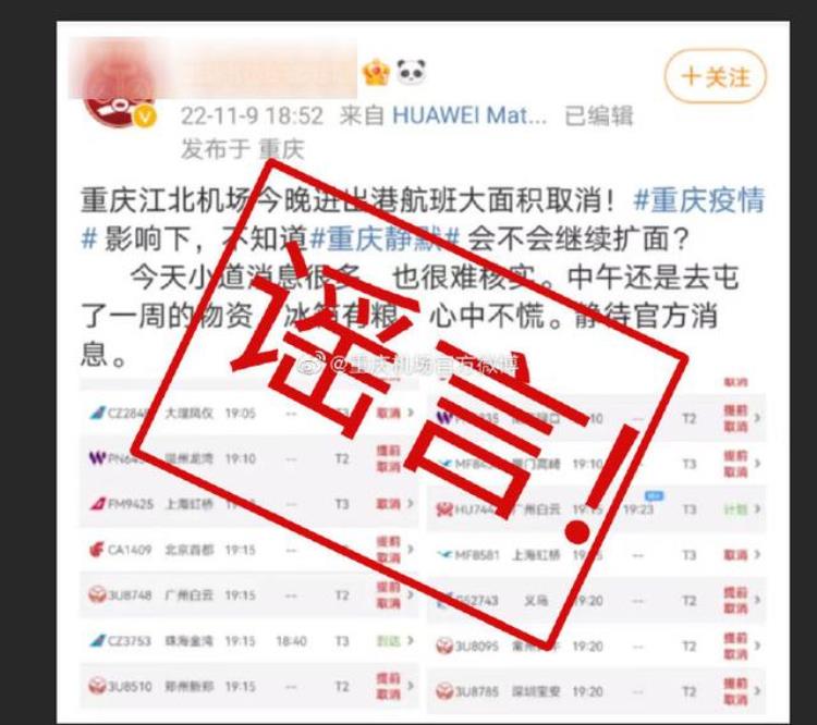 网传重庆今晚航班全部取消官方谣言是真的吗「网传重庆今晚航班全部取消官方谣言」