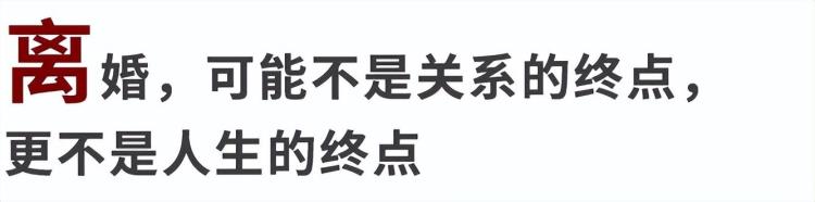 应不应该离婚「该不该离婚离婚意味着什么这篇文章可以给你答案」