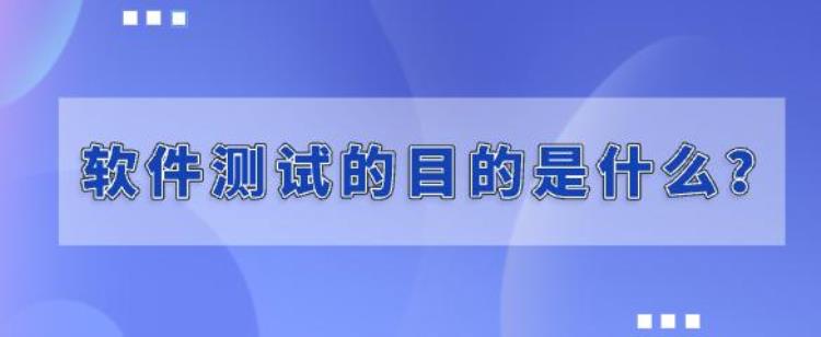 什么是软件测试,软件测试的目的是什么(软件测试的目的是什么啊)