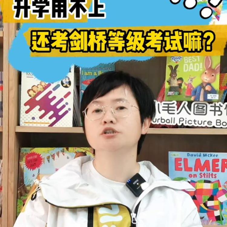 升学用不上为什么还要考剑桥等级考试❓大家都听说过