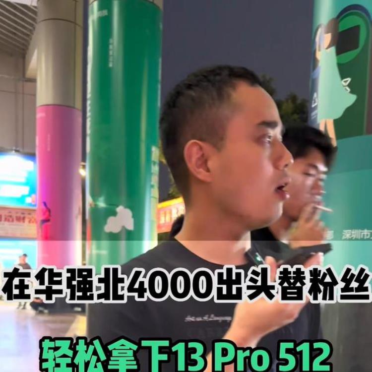 华强北买12「在华强北4000出头替粉丝轻松拿下13Pro512」