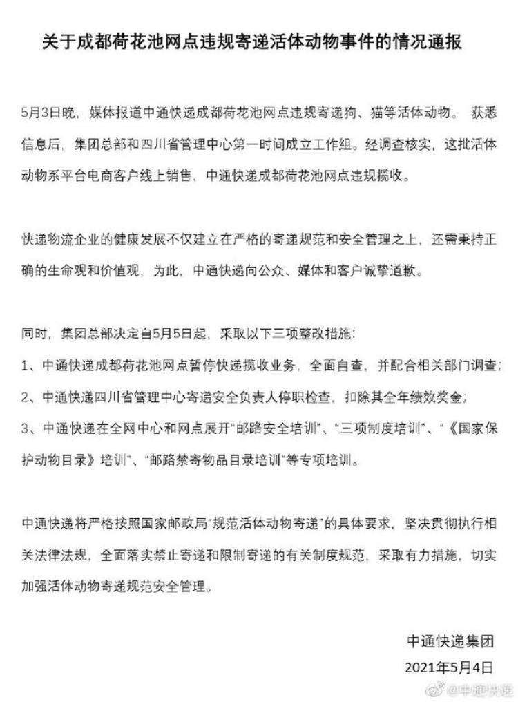 中通发活体宠物「中通被罚打着盲盒名义做起了活体宠物快递灰色交易」