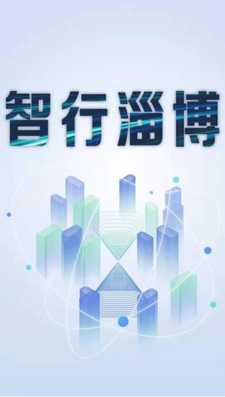 智行淄博官方版app「最全说明试用智行淄博app这些细节需要了解」