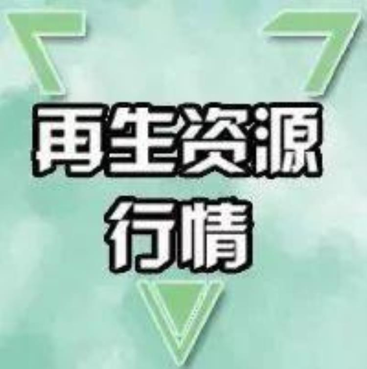 废铜价格最新行情今日废铝「8月19日废纸废钢废铜废铝废不锈钢报价废电瓶废塑料报价参考」