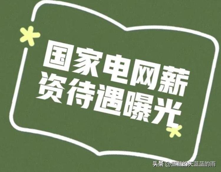 国家电网哪里工资最高「国家电网薪资待遇曝光哪个省电网薪资最高速看」