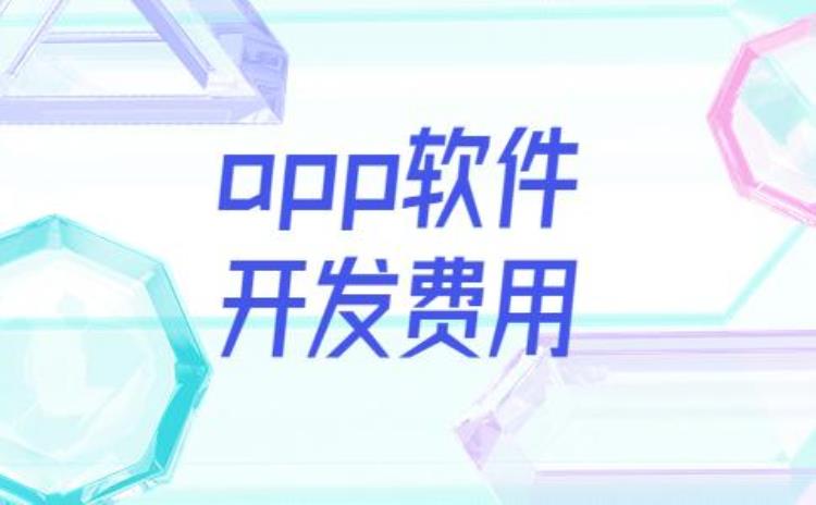 不同地区app软件开发费用不同的原因分析「不同地区app软件开发费用不同的原因分析」