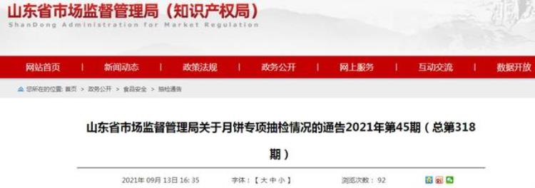 山东省市场监督管理局关于月饼专项抽检情况的通告2021年第45期总第318期