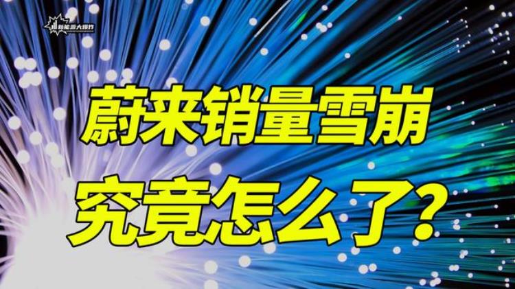 蔚来四月份销量「至暗时刻蔚来4月份销量几乎腰斩究竟发生了什么事情」