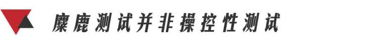 麋鹿测试测的是什么「麋鹿测试是什么你看到的现象未必是真相」